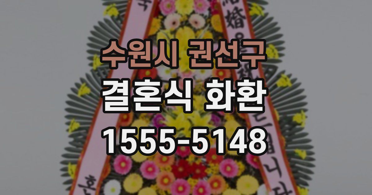 수원시 권선구 결혼식 화환