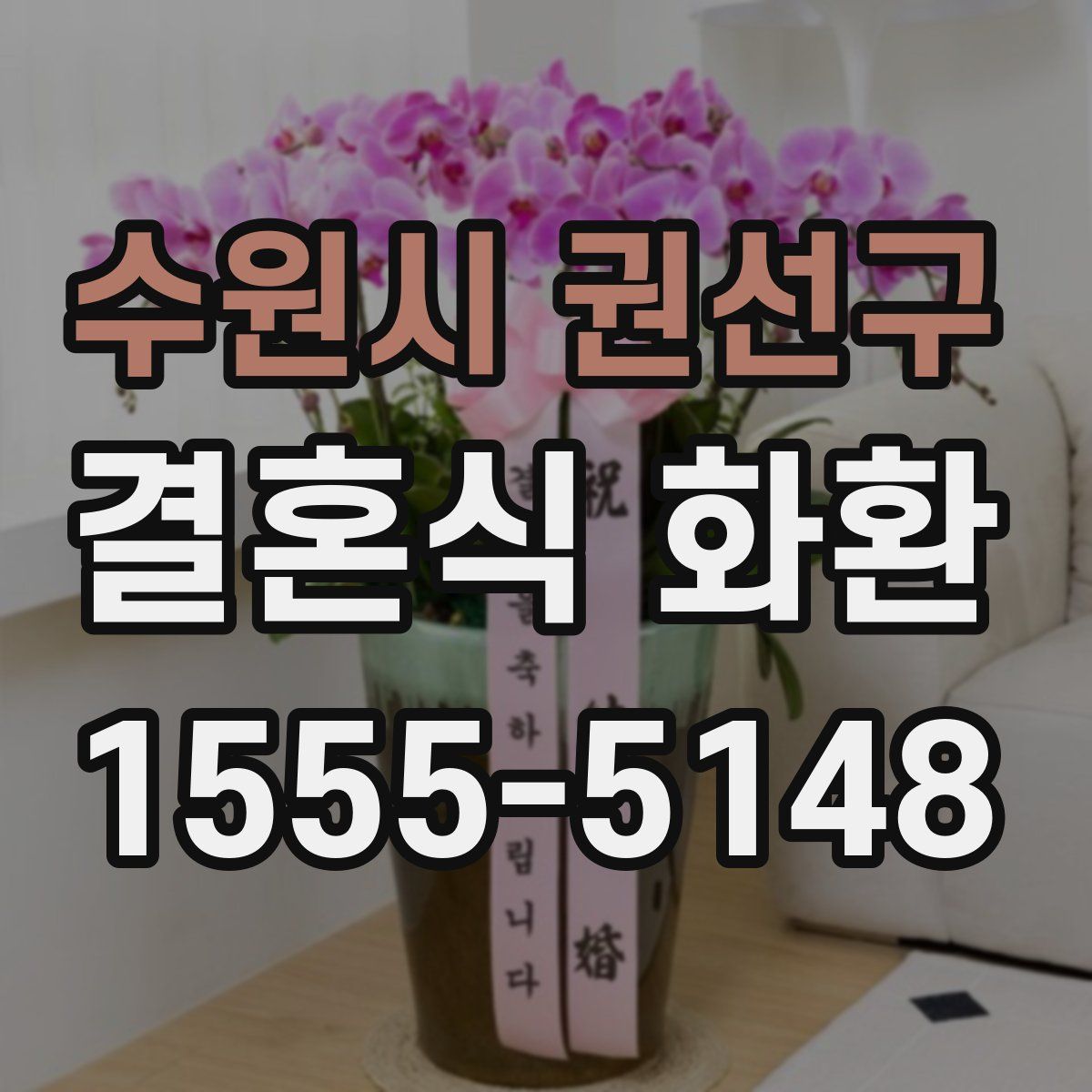 수원시 권선구 결혼식 화환