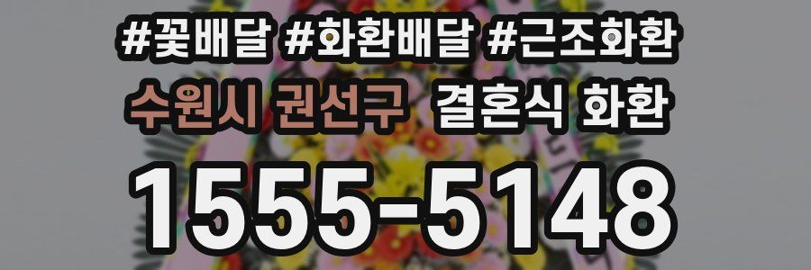 수원시 권선구 결혼식 화환