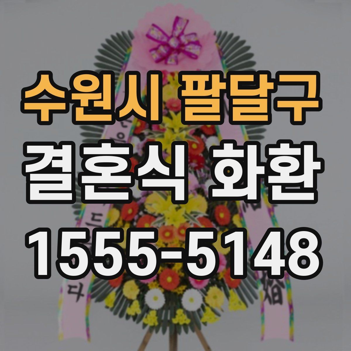 수원시 팔달구 결혼식 화환 간단하게 주문하는 절차