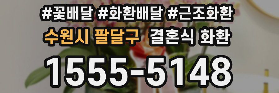 수원시 팔달구 결혼식 화환