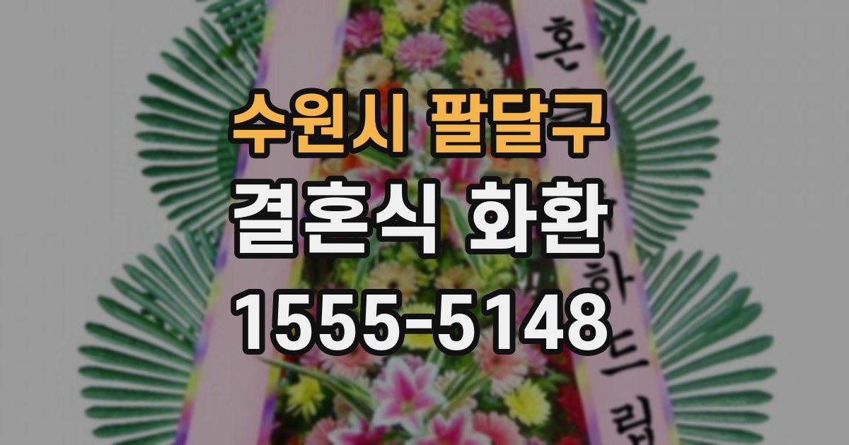 수원시 팔달구 결혼식 화환