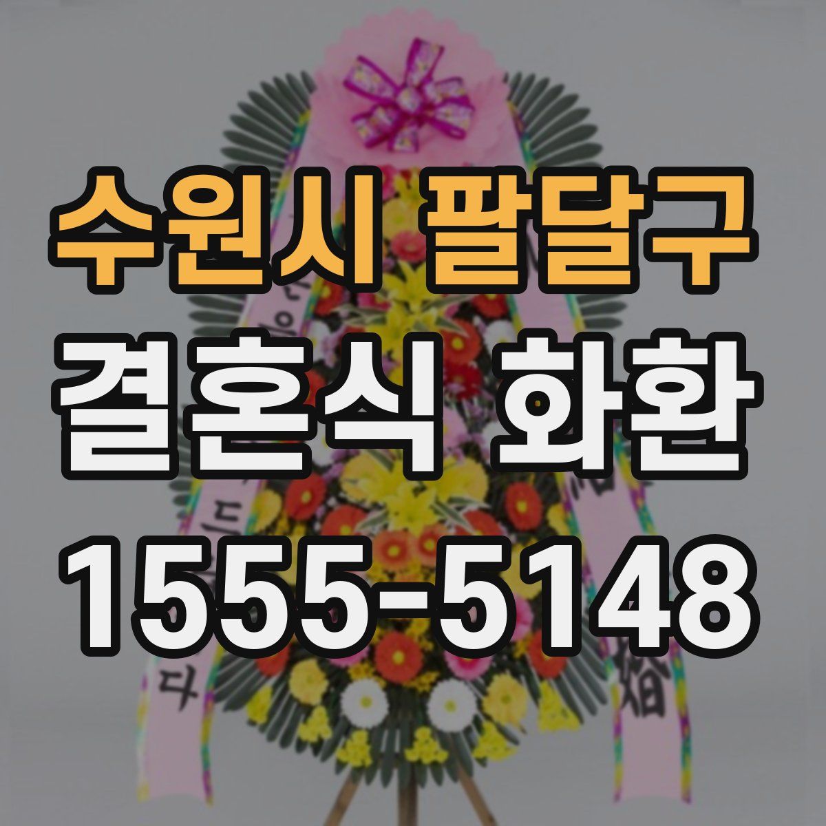 수원시 팔달구 결혼식 화환