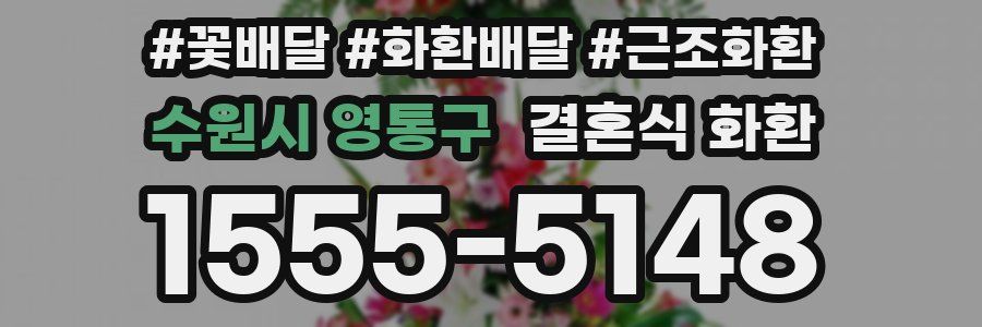 수원시 영통구 결혼식 화환