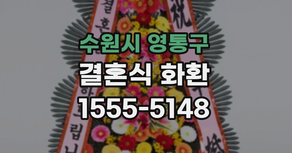 수원시 영통구 결혼식 화환