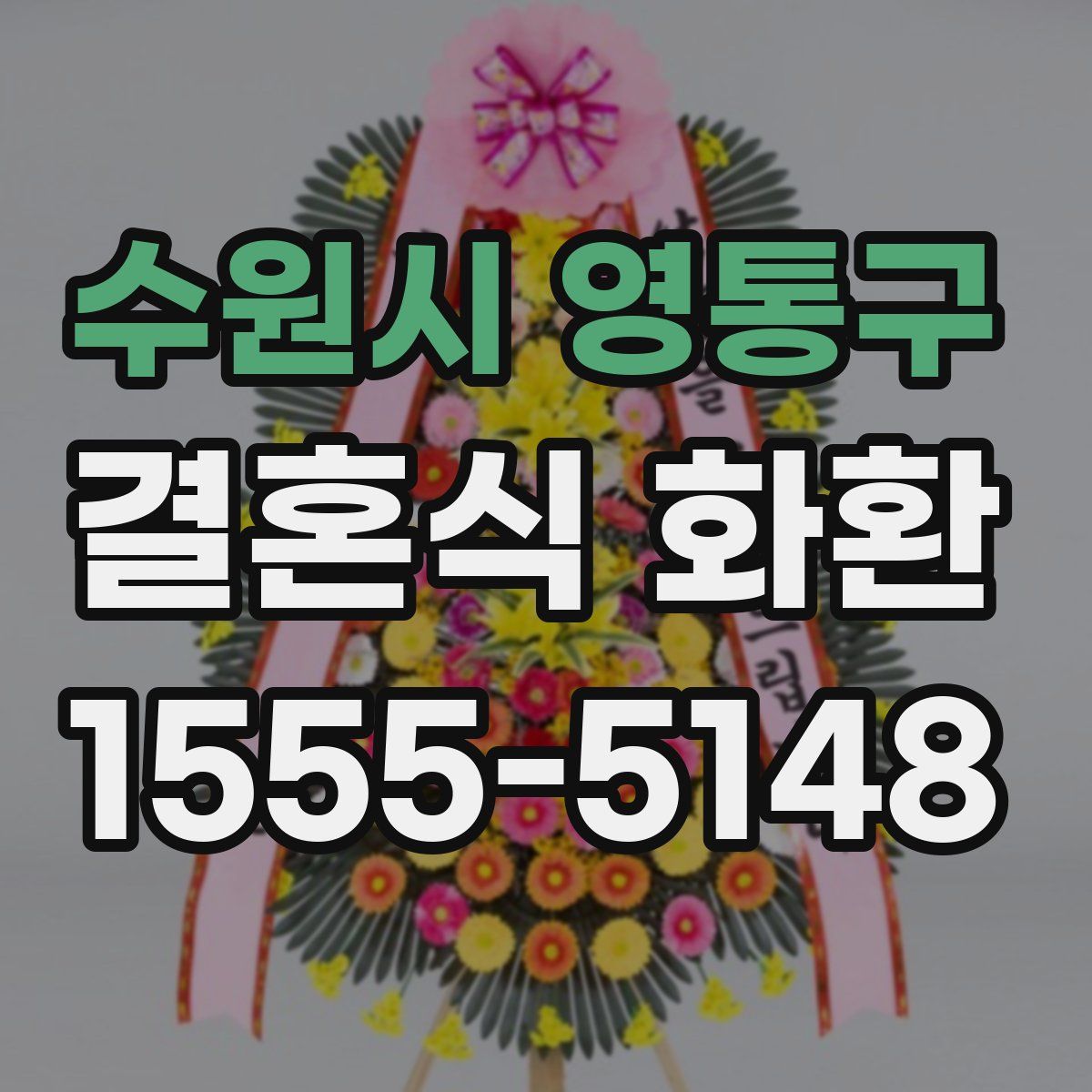 수원시 영통구 결혼식 화환