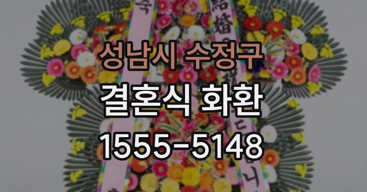성남시 수정구 결혼식 화환