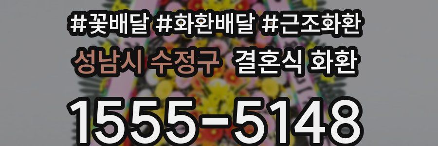 성남시 수정구 결혼식 화환