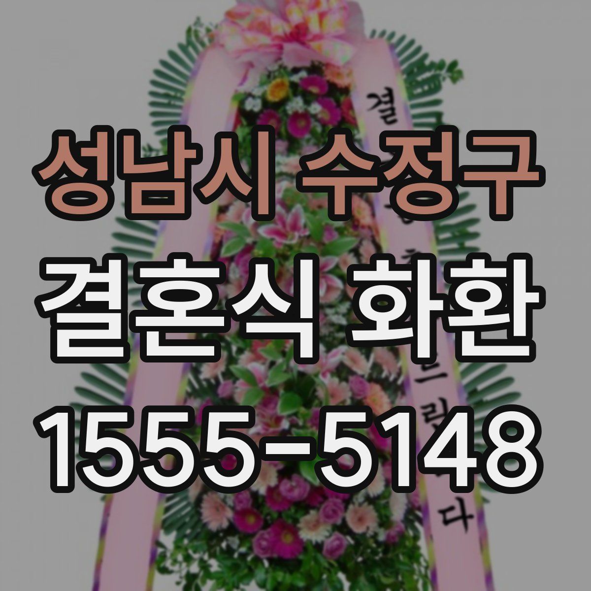 성남시 수정구 결혼식 화환