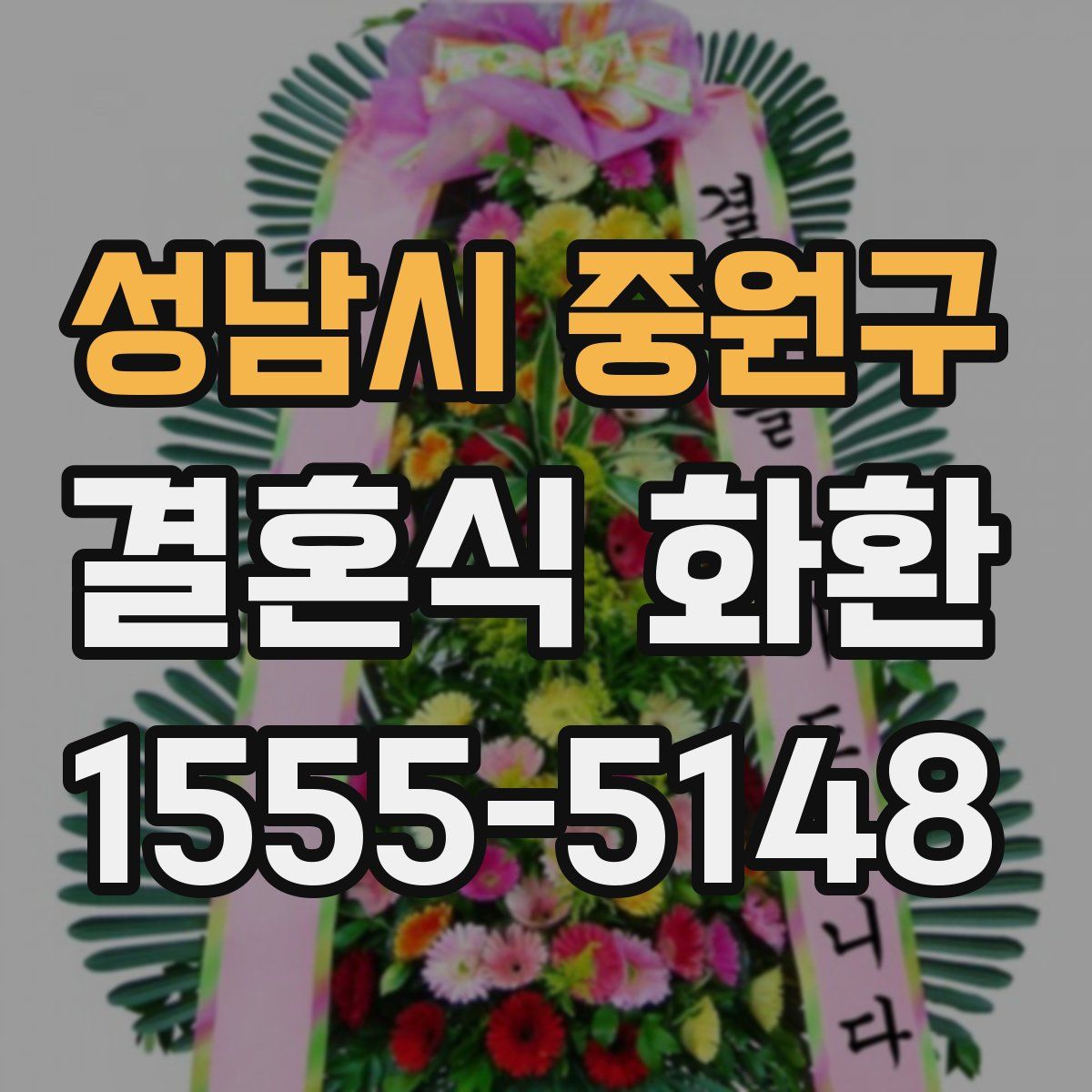 성남시 중원구 결혼식 화환