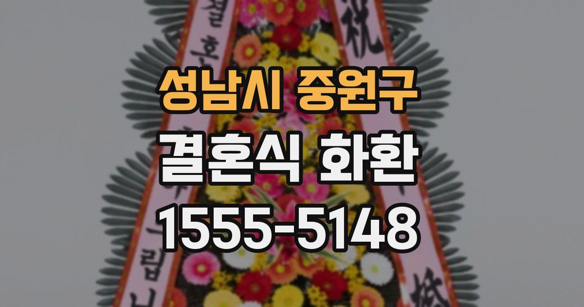 성남시 중원구 결혼식 화환