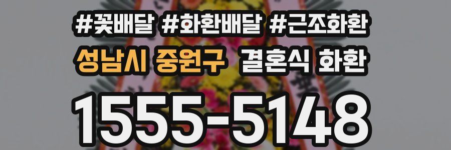 성남시 중원구 결혼식 화환