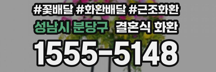 성남시 분당구 결혼식 화환