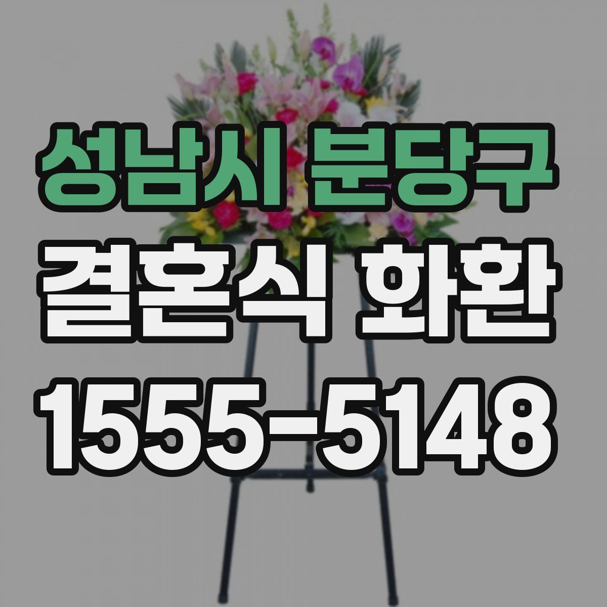 성남시 분당구 결혼식 화환