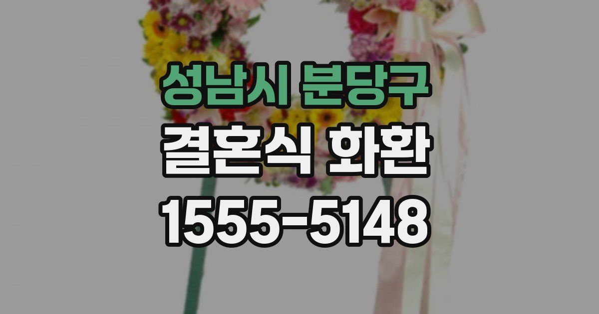 성남시 분당구 결혼식 화환