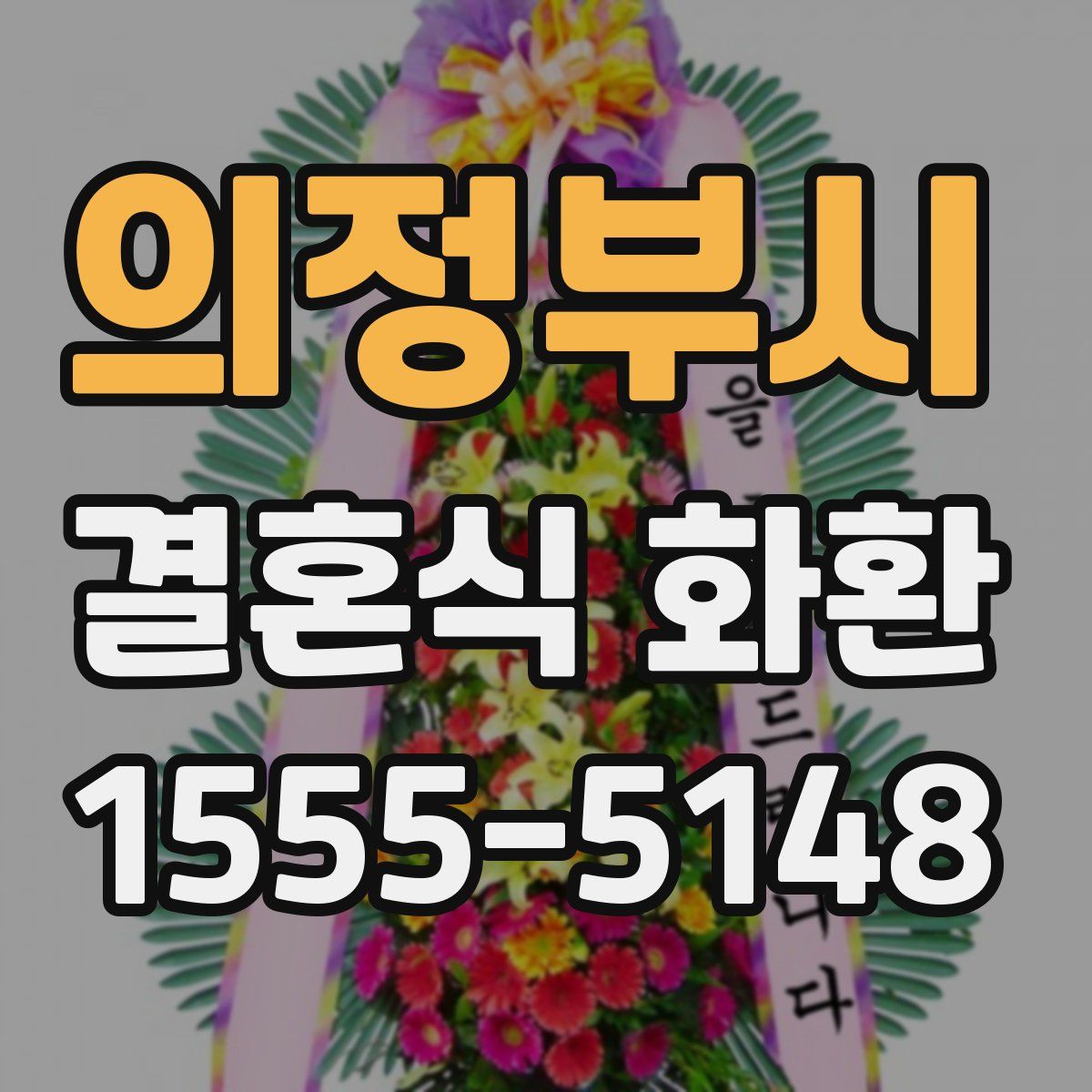 의정부시 결혼식 화환