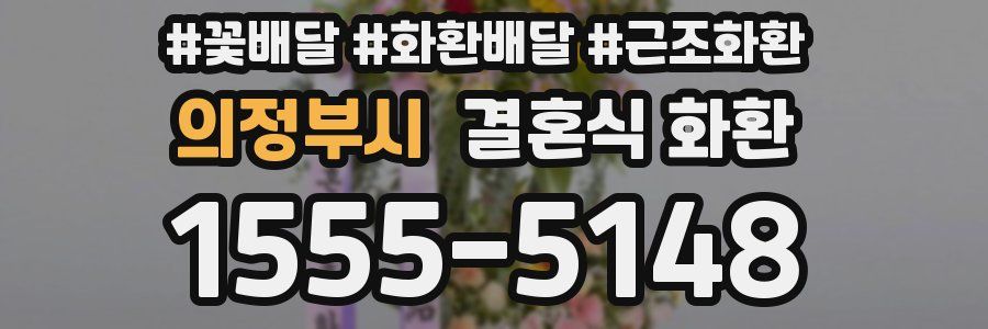 의정부시 결혼식 화환