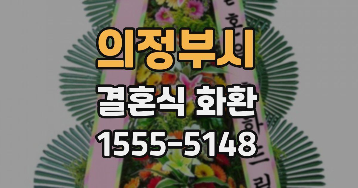 의정부시 결혼식 화환