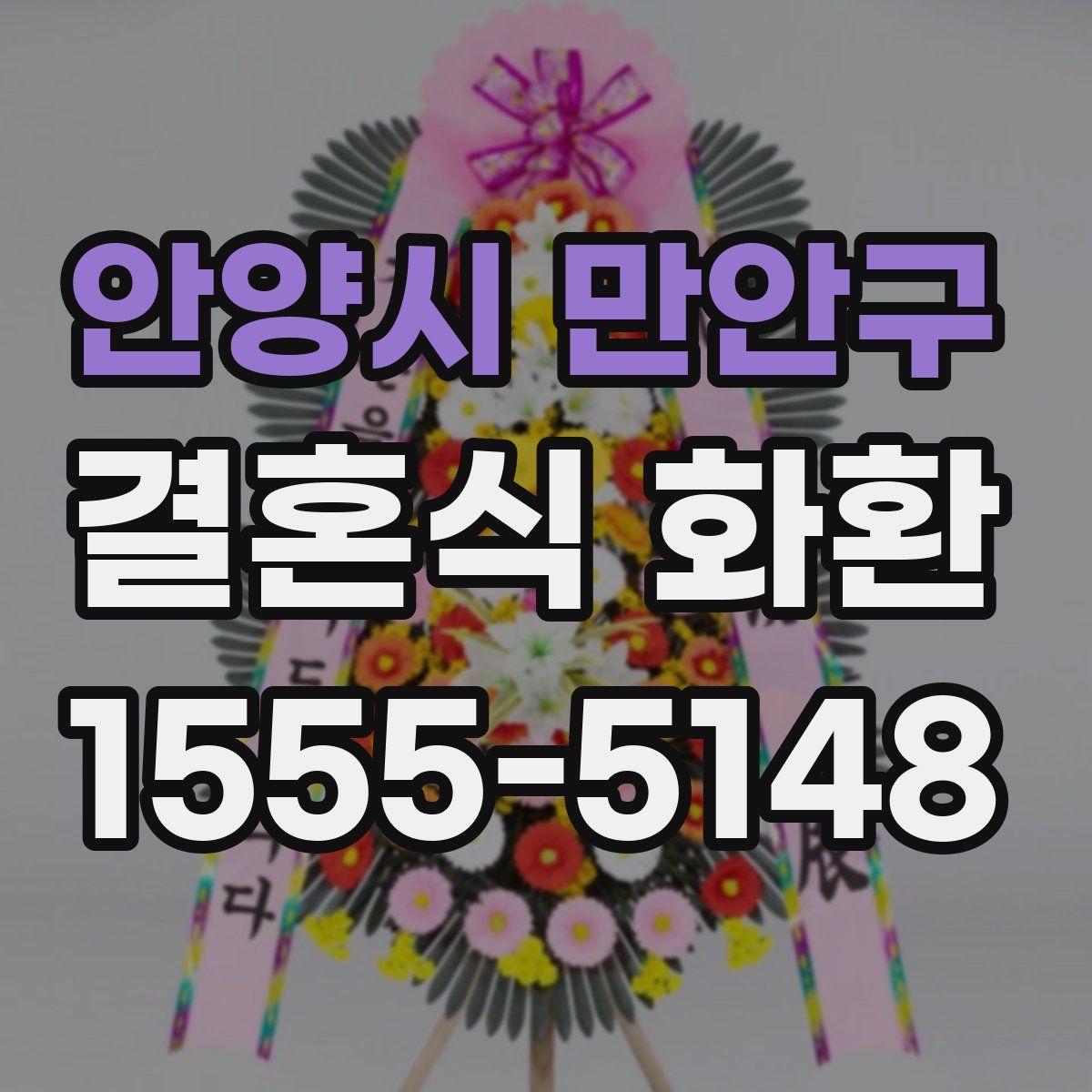 안양시 만안구 결혼식 화환