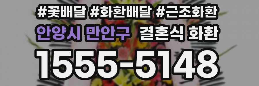 안양시 만안구 결혼식 화환