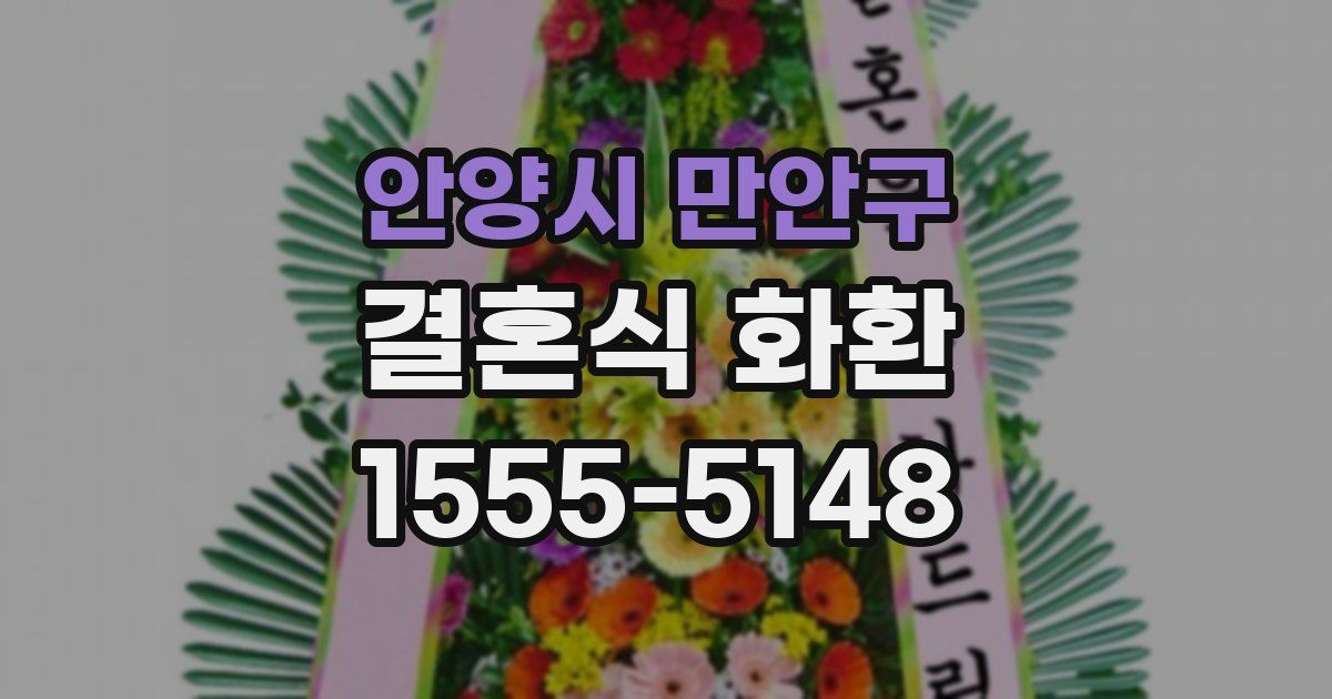 안양시 만안구 결혼식 화환