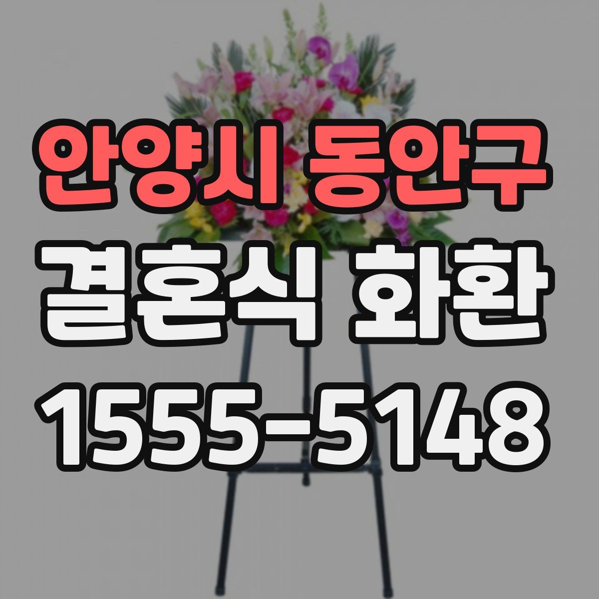 안양시 동안구 결혼식 화환