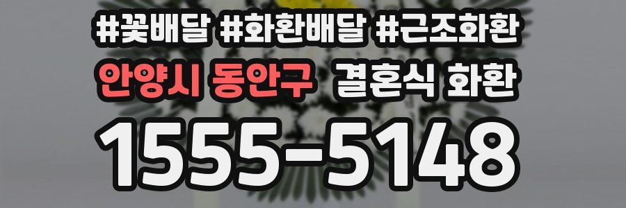 안양시 동안구 결혼식 화환