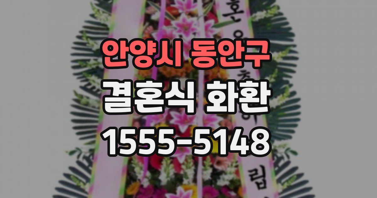 안양시 동안구 결혼식 화환