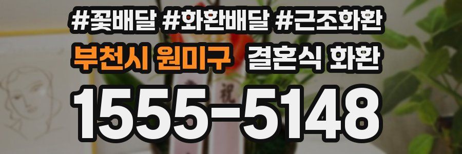 부천시 원미구 결혼식 화환