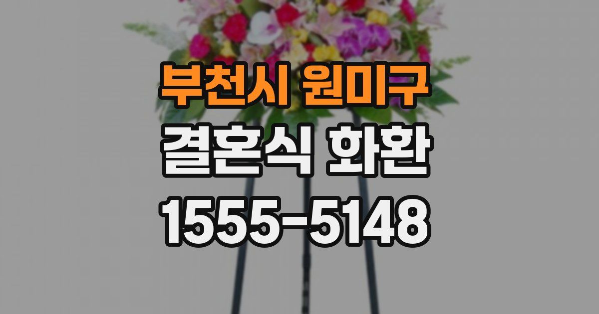 부천시 원미구 결혼식 화환