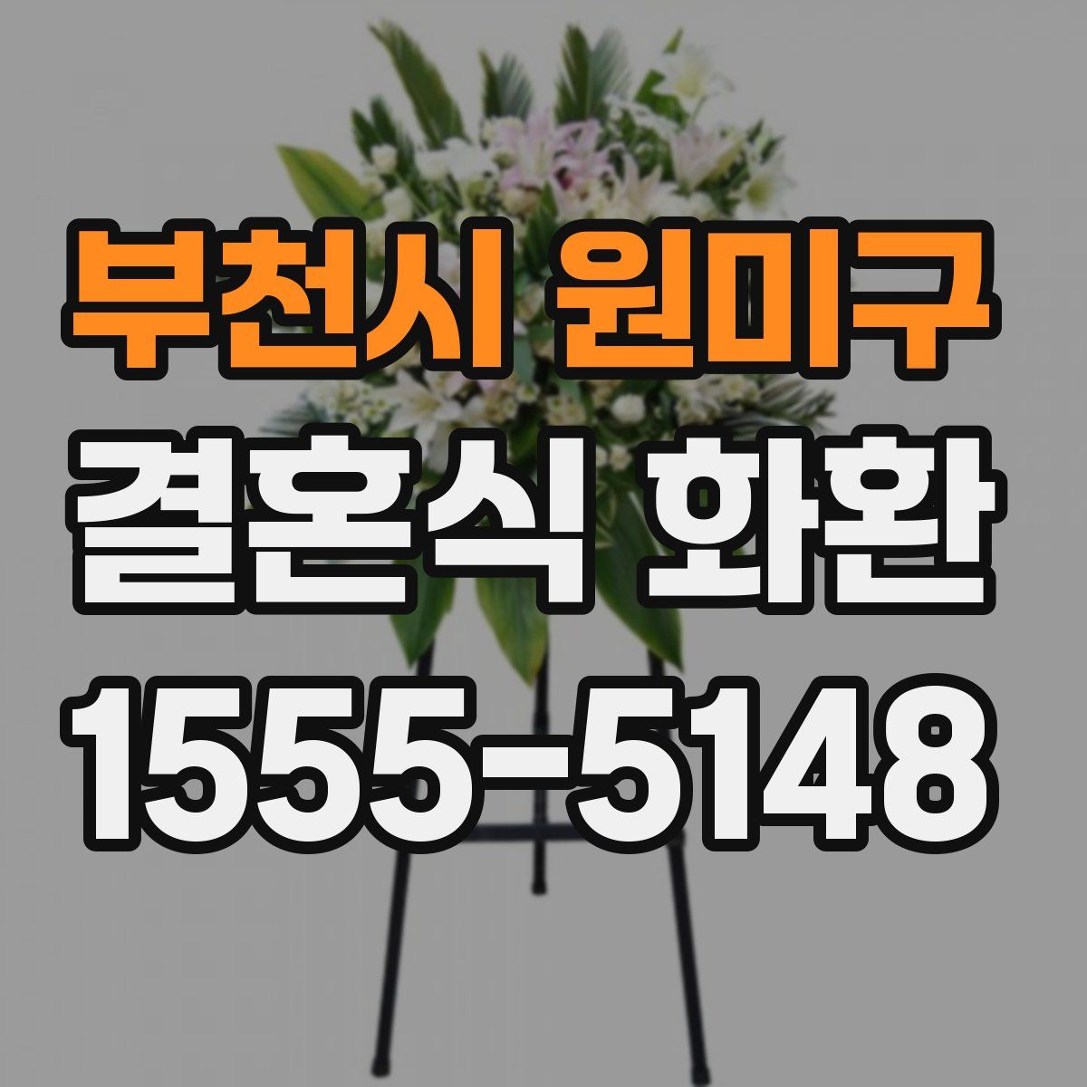 부천시 원미구 결혼식 화환