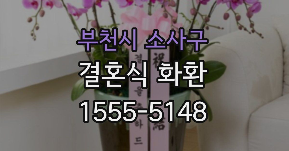 부천시 소사구 결혼식 화환
