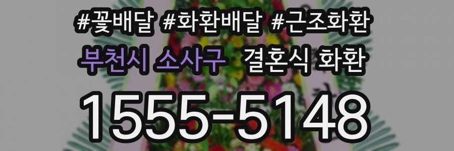 부천시 소사구 결혼식 화환