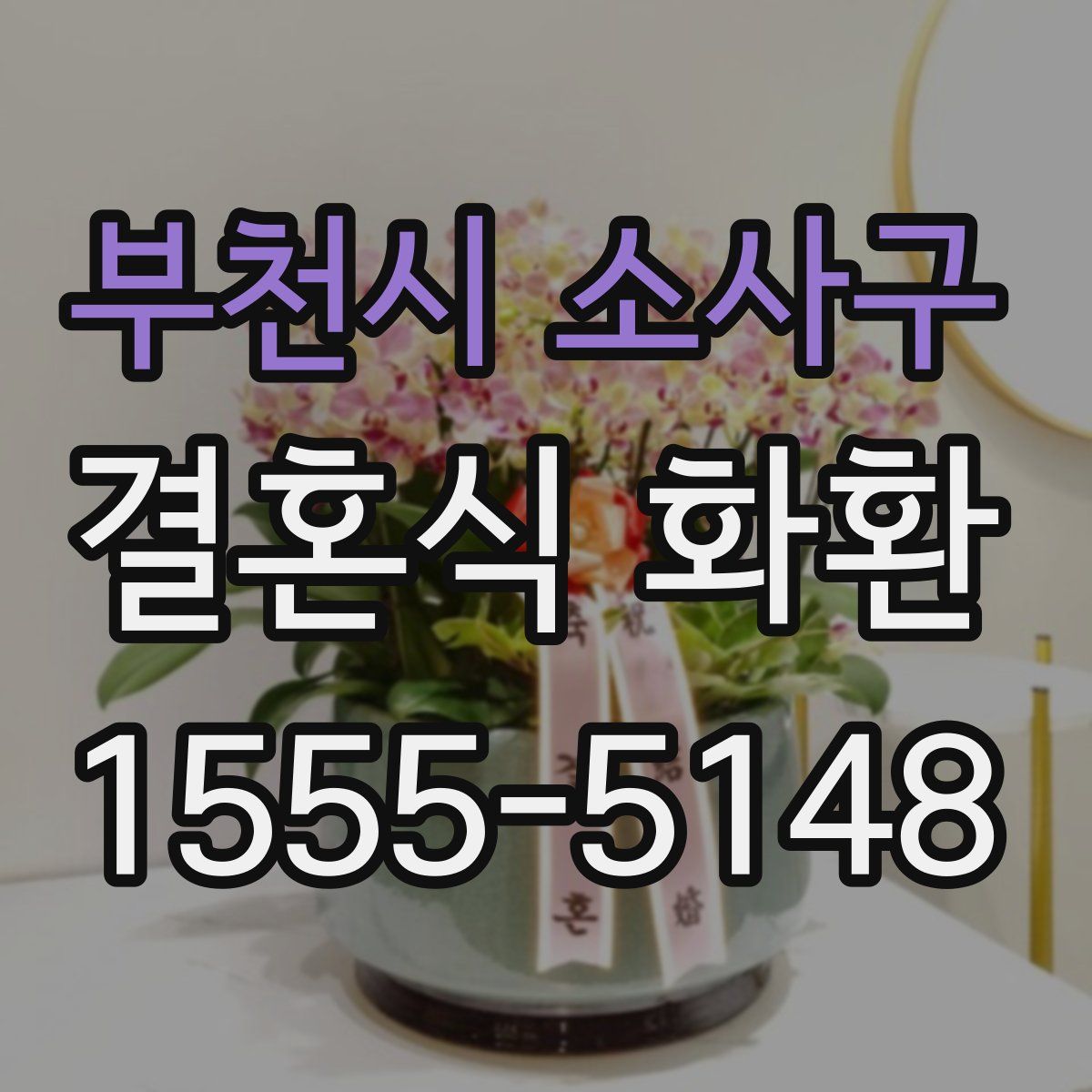 부천시 소사구 결혼식 화환