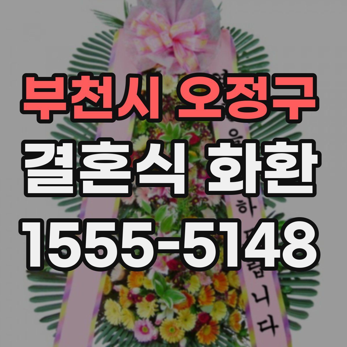 부천시 오정구 결혼식 화환
