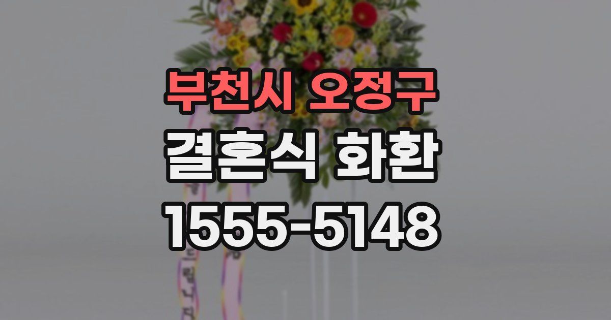 부천시 오정구 결혼식 화환