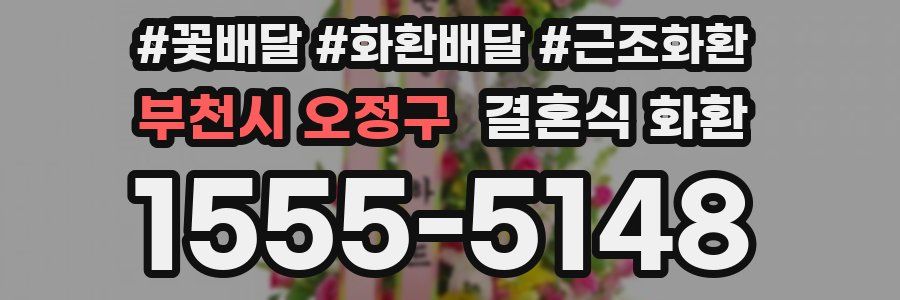 부천시 오정구 결혼식 화환