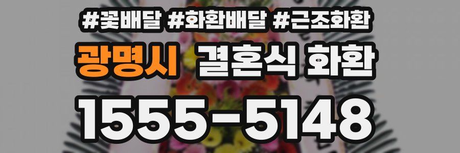 광명시 결혼식 화환