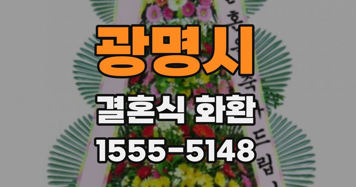 광명시 결혼식 화환