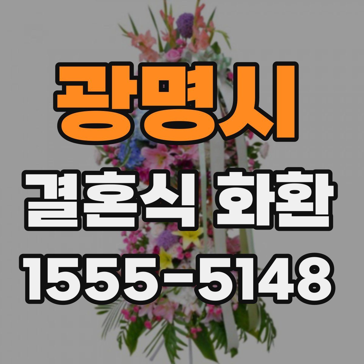 광명시 결혼식 화환