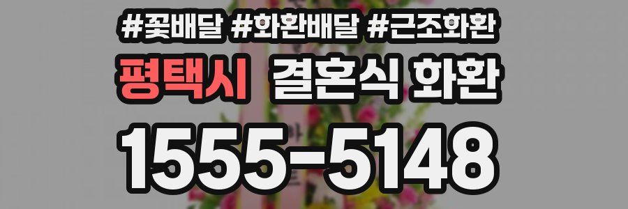 평택시 결혼식 화환