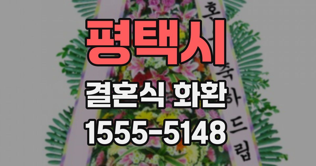 평택시 결혼식 화환