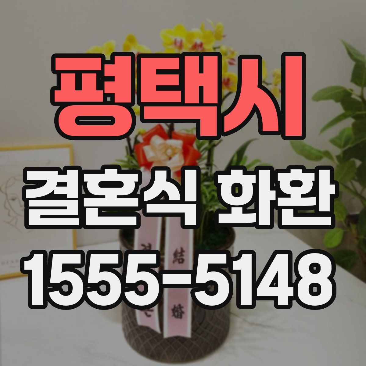 평택시 결혼식 화환