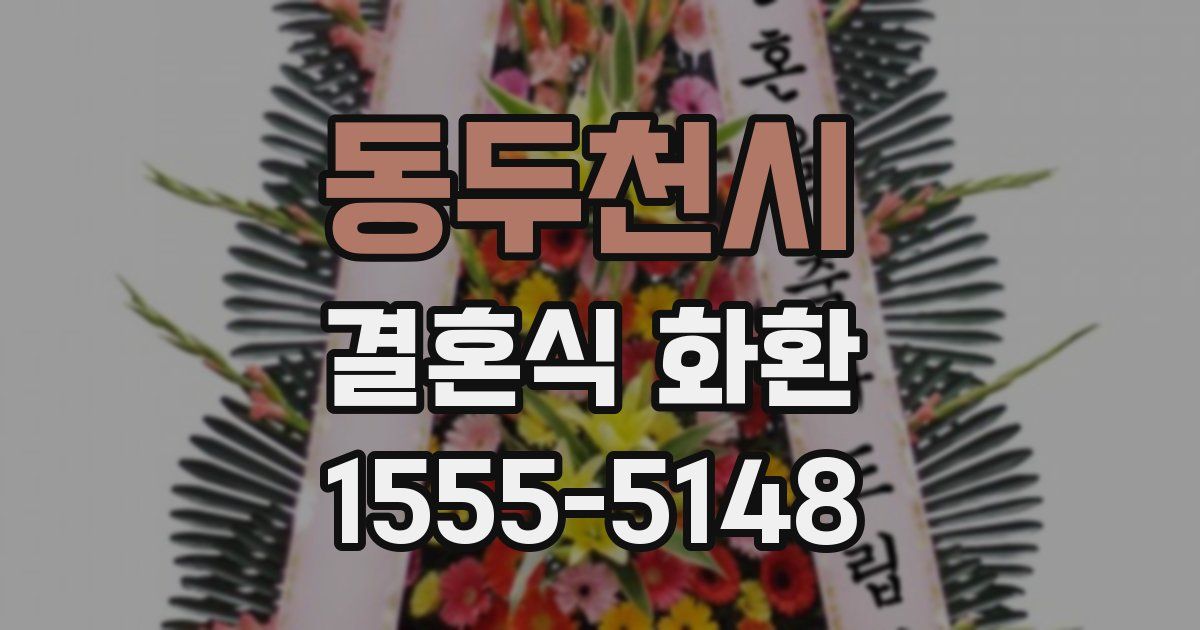 동두천시 결혼식 화환
