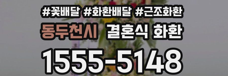 동두천시 결혼식 화환
