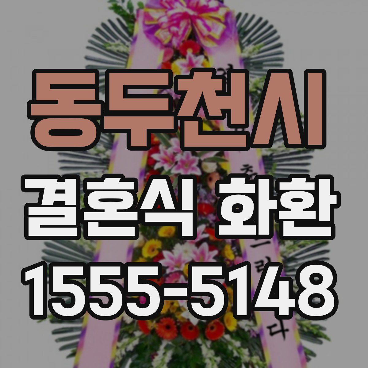 동두천시 결혼식 화환