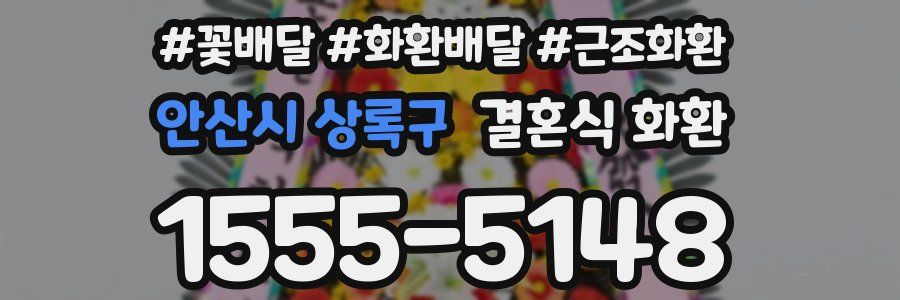안산시 상록구 결혼식 화환