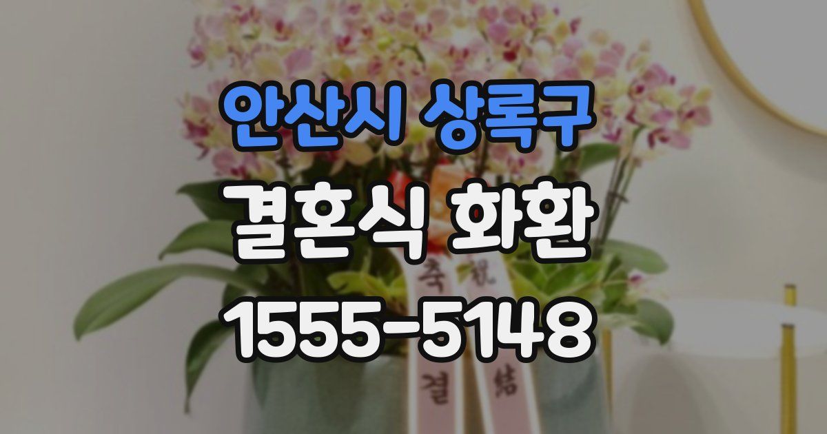 안산시 상록구 결혼식 화환