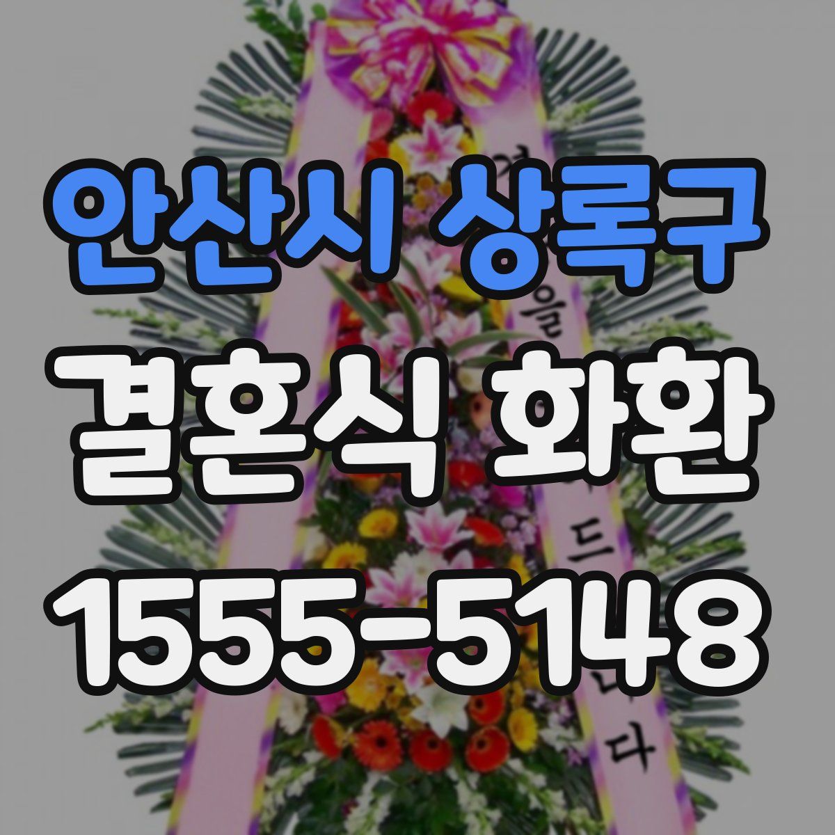 안산시 상록구 결혼식 화환