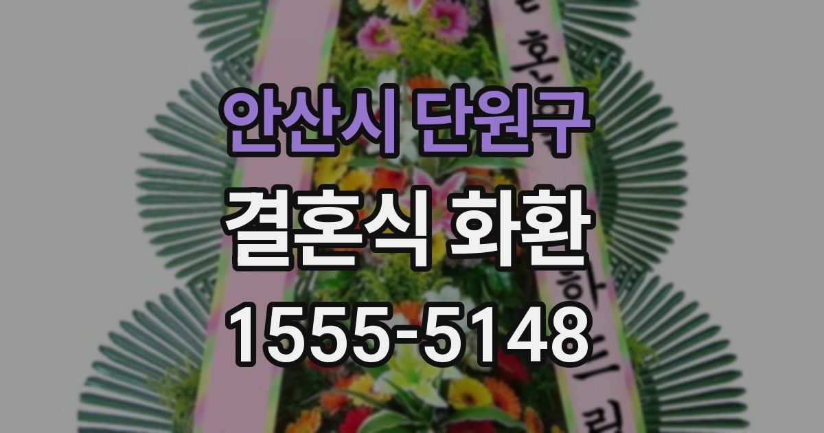 안산시 단원구 결혼식 화환